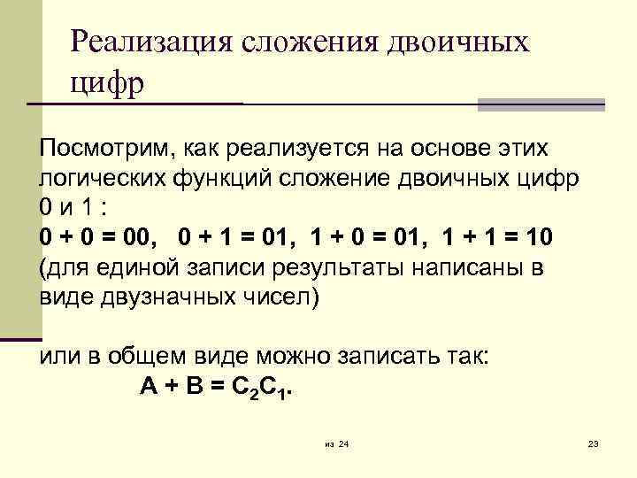 Реализация сложения двоичных цифр Посмотрим, как реализуется на основе этих логических функций сложение двоичных