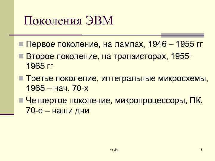 Поколения ЭВМ Первое поколение, на лампах, 1946 – 1955 гг Второе поколение, на транзисторах,