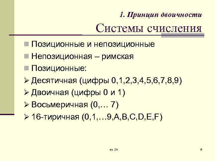 1. Принцип двоичности Системы счисления Позиционные и непозиционные Непозиционная – римская Позиционные: Десятичная (цифры