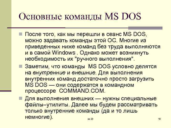 Лекция 5 Основы операционной системы MS DOS из