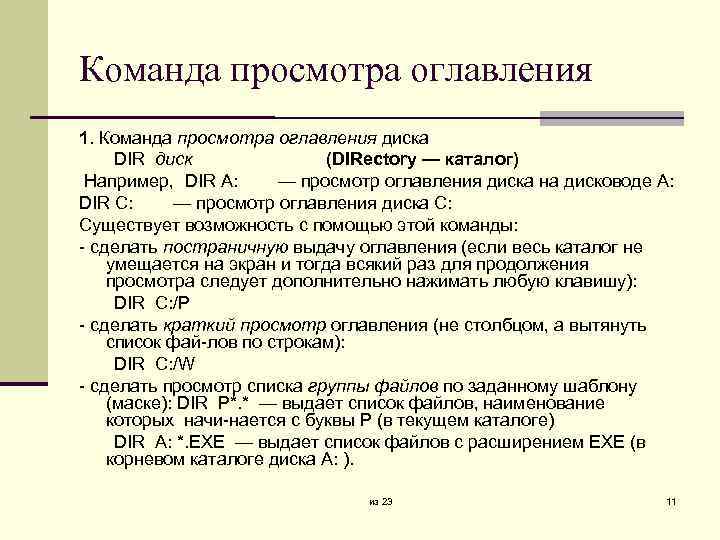 Команда просмотра оглавления 1. Команда просмотра оглавления диска DIR диск (DIRectory — каталог) Например,