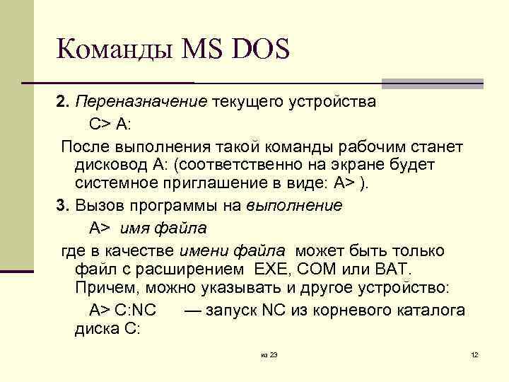 Команды MS DOS 2. Переназначение текущего устройства С> А: После выполнения такой команды рабочим