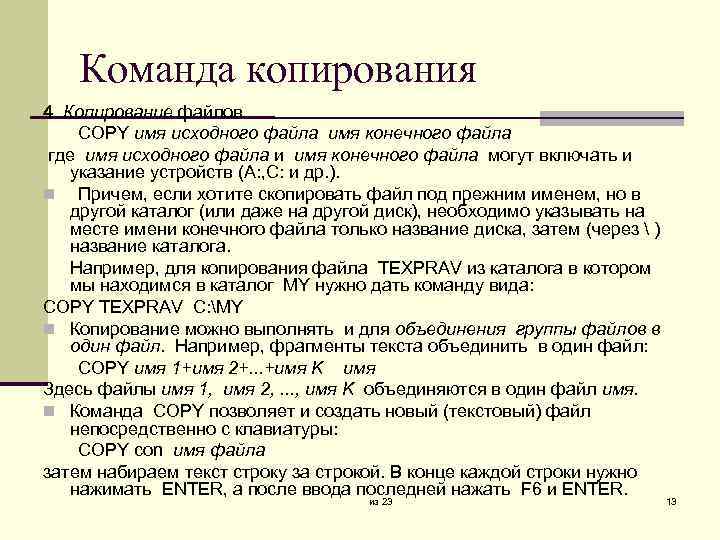 Команда копирования 4. Копирование файлов COPY имя исходного файла имя конечного файла где имя