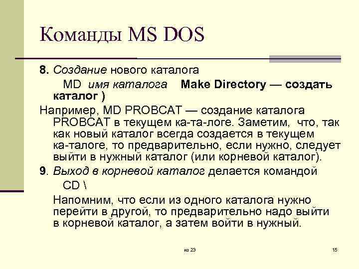Команды MS DOS 8. Создание нового каталога MD имя каталога Make Directory — создать