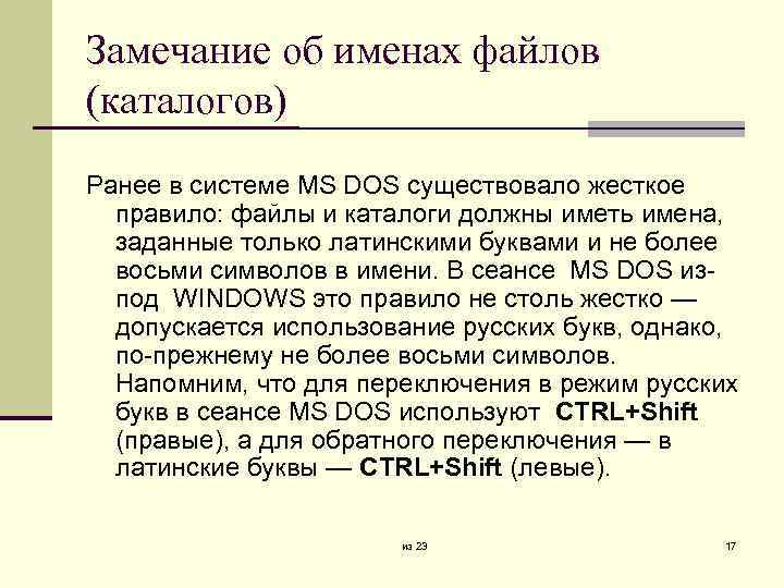 Замечание об именах файлов (каталогов) Ранее в системе MS DOS существовало жесткое правило: файлы
