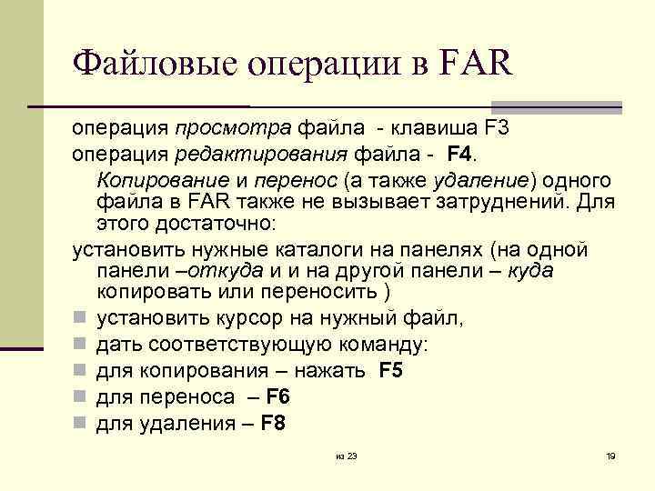 Файловые операции в FAR операция просмотра файла клавиша F 3 операция редактирования файла F