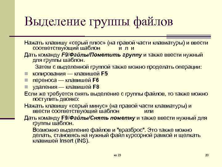Выделение группы файлов Нажать клавишу «серый плюс» (на правой части клавиатуры) и ввести соответствующий