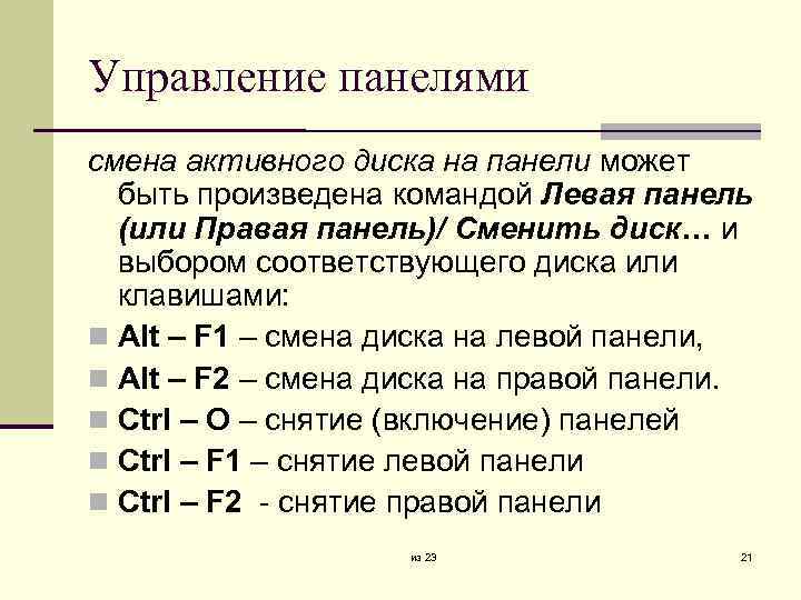 Управление панелями смена активного диска на панели может быть произведена командой Левая панель (или