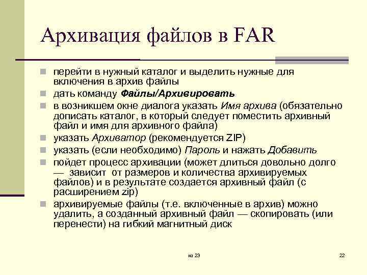 Архивация файлов в FAR перейти в нужный каталог и выделить нужные для включения в