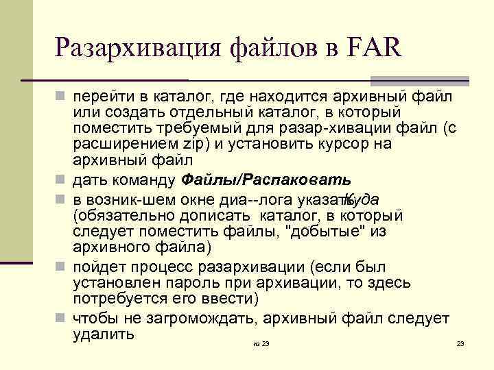 Разархивация файлов в FAR перейти в каталог, где находится архивный файл или создать отдельный