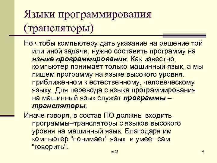 Языки программирования (трансляторы) Но чтобы компьютеру дать указание на решение той или иной задачи,