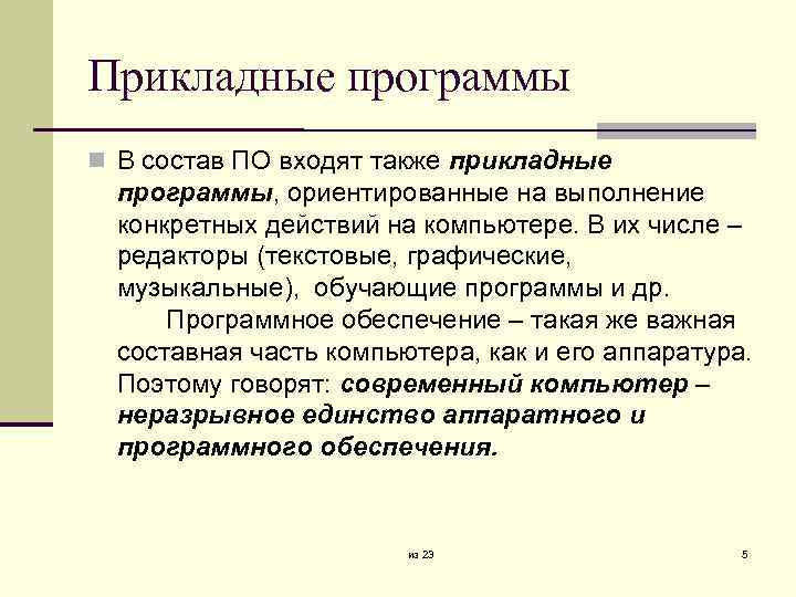 Прикладные программы В состав ПО входят также прикладные программы, ориентированные на выполнение конкретных действий