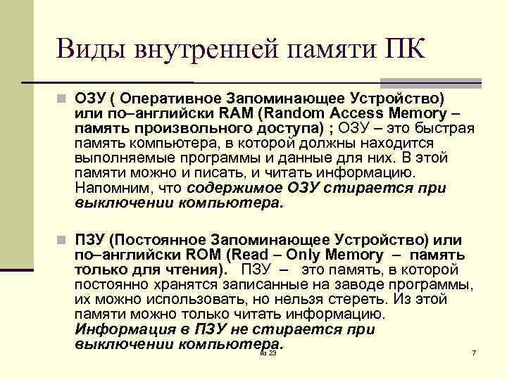 Виды внутренней памяти ПК ОЗУ ( Оперативное Запоминающее Устройство) или по–английски RAM (Random Access