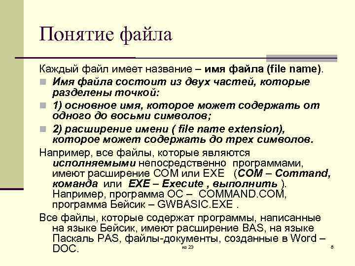 Каждый ф. Понятие имени файла. Понятие файла, имени файла. Короткое имя файла. Понятие файла расширение имени файла.