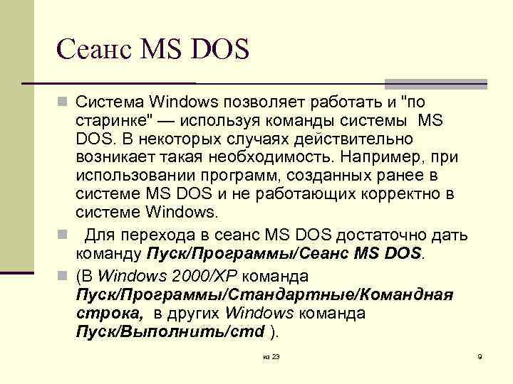Сеанс MS DOS Система Windows позволяет работать и 
