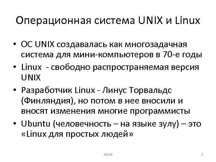 Операционная система UNIX и Linux • ОС UNIX создавалась как многозадачная система для мини-компьютеров