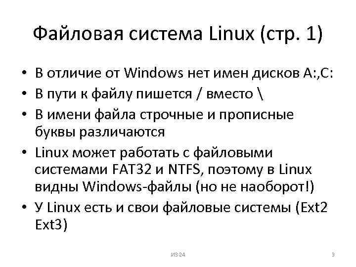 Изменить файловую систему linux