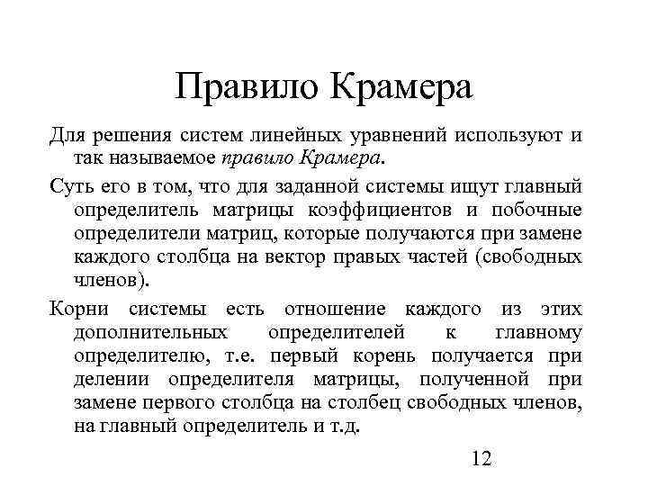 Главный определитель. Правило Крамера. Правило Крамера для решения систем линейных систем.