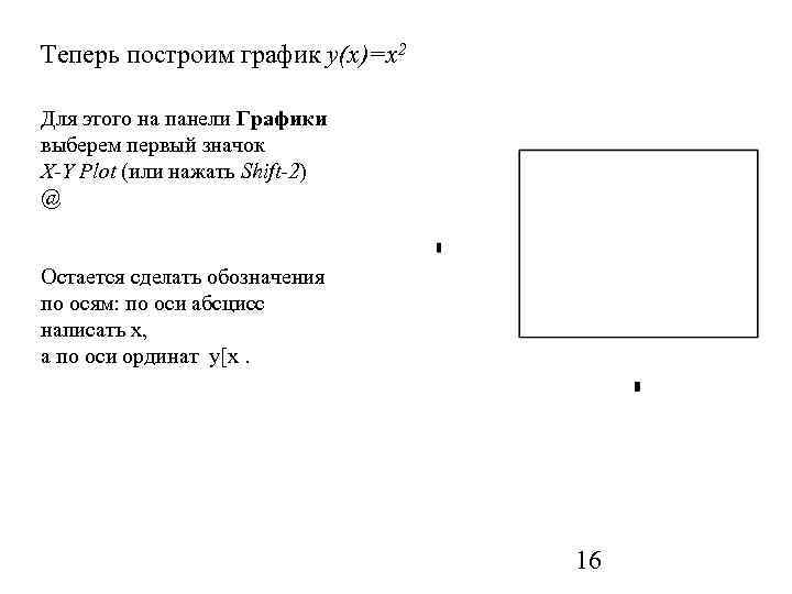 Теперь построим график y(x)=x 2 Для этого на панели Графики выберем первый значок X-Y