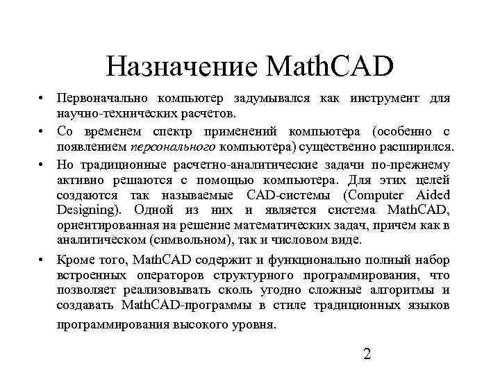 Назначение Math. CAD • Первоначально компьютер задумывался как инструмент для научно технических расчетов. •