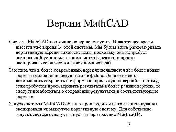 Версии Math. CAD Система Math. CAD постоянно совершенствуется. В настоящее время имеется уже версия