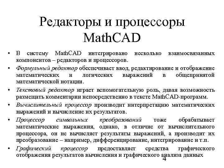 Редакторы и процессоры Math. CAD • В систему Math. CAD интегрировано несколько взаимосвязанных компонентов