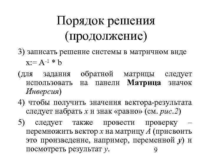 Порядок решения (продолжение) 3) записать решение системы в матричном виде x: = A 1