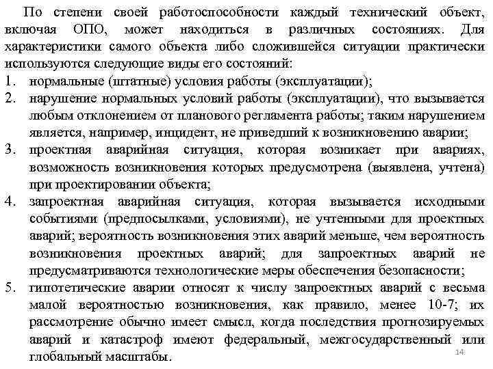 По степени своей работоспособности каждый технический объект, включая ОПО, может находиться в различных состояниях.