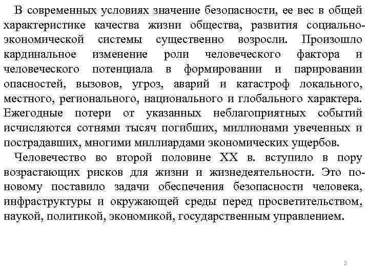 В современных условиях значение безопасности, ее вес в общей характеристике качества жизни общества, развития