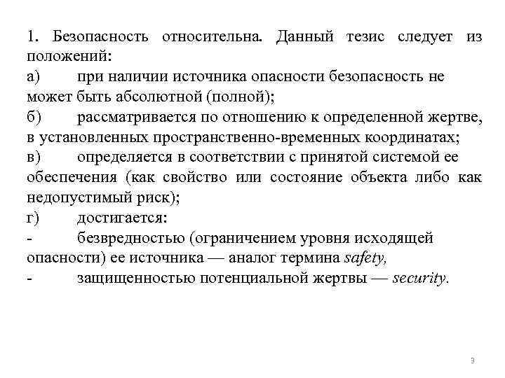 1. Безопасность относительна. Данный тезис следует из положений: а) при наличии источника опасности безопасность