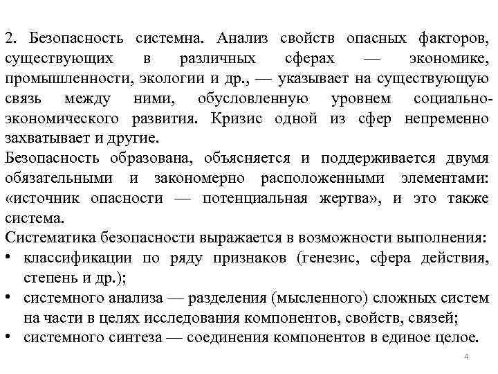 2. Безопасность системна. Анализ свойств опасных факторов, существующих в различных сферах — экономике, промышленности,