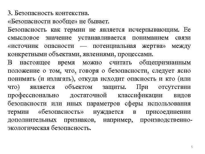 3. Безопасность контекстна. «Безопасности вообще» не бывает. Безопасность как термин не является исчерпывающим. Ее