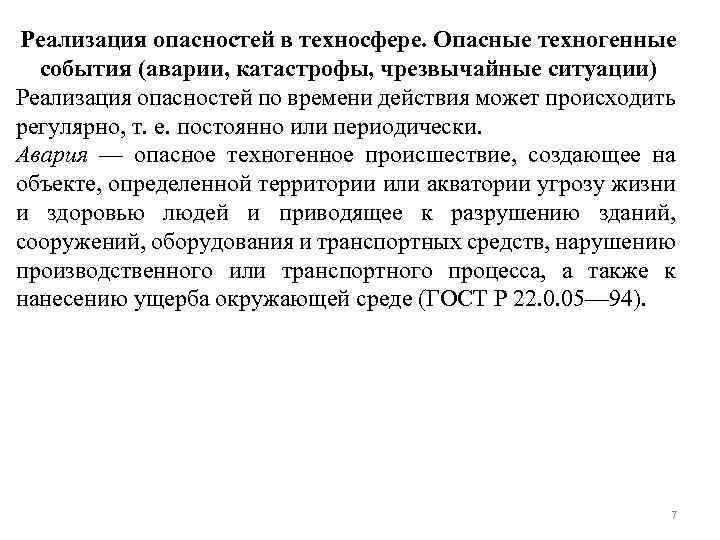 Реализация опасностей в техносфере. Опасные техногенные события (аварии, катастрофы, чрезвычайные ситуации) Реализация опасностей по