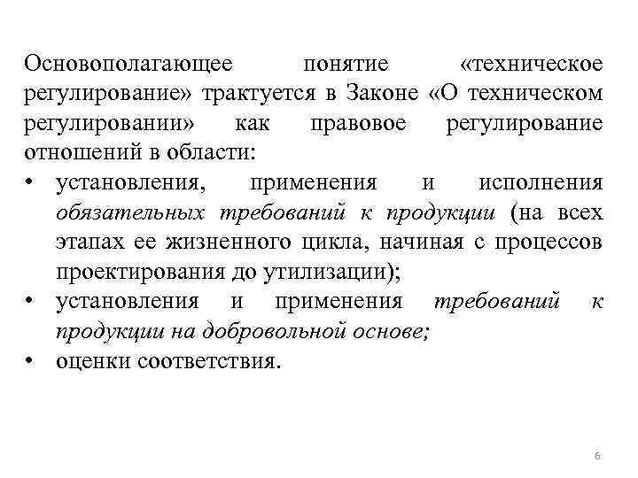 Основополагающее понятие «техническое регулирование» трактуется в Законе «О техническом регулировании» как правовое регулирование отношений