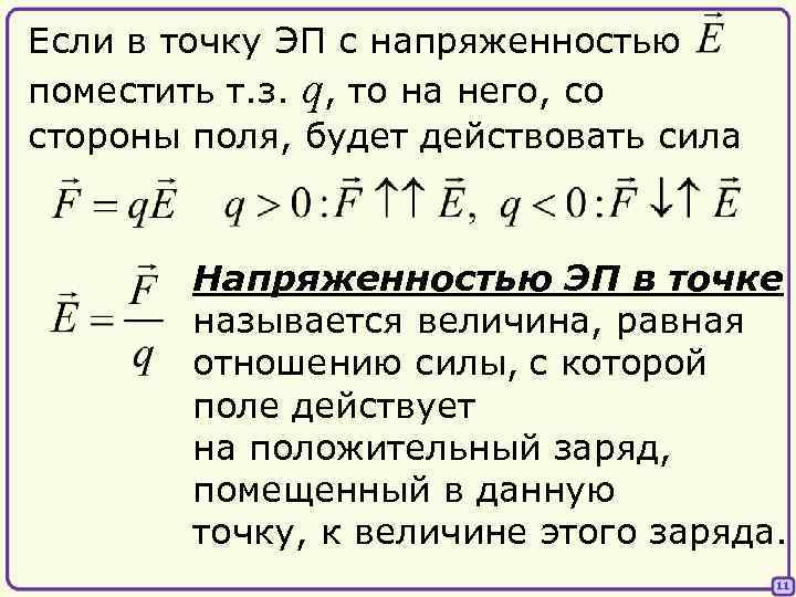 Если в точку ЭП с напряженностью поместить т. з. q, то на него, со