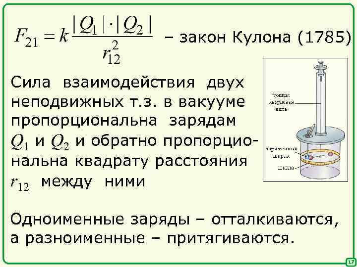 – закон Кулона (1785) Сила взаимодействия двух неподвижных т. з. в вакууме пропорциональна зарядам