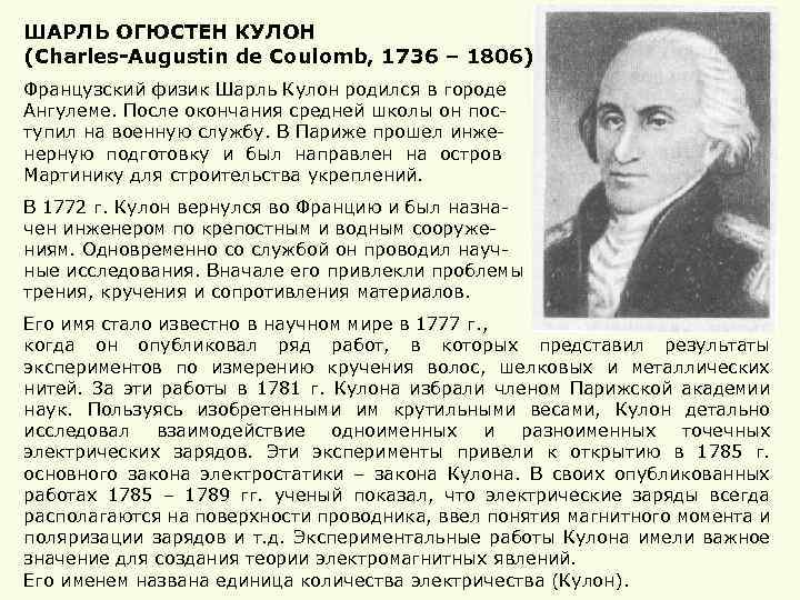 ШАРЛЬ ОГЮСТЕН КУЛОН (Charles-Augustin de Coulomb, 1736 – 1806) Французский физик Шарль Кулон родился