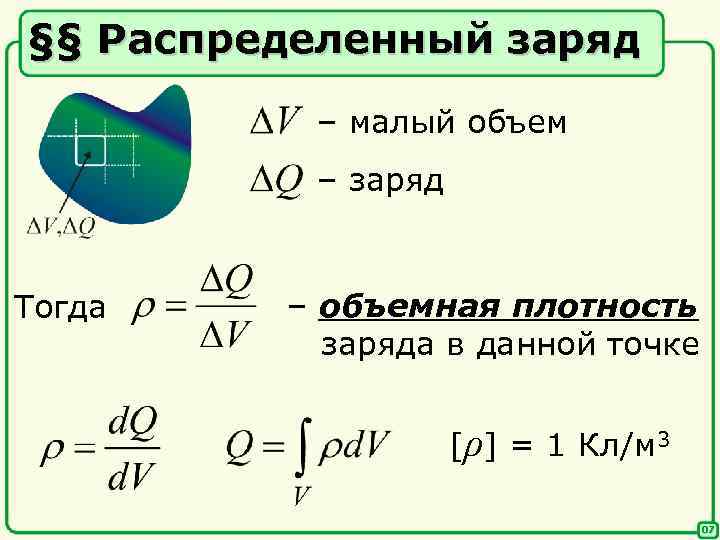 Распределен заряд. Распределение объемного заряда. Распределение зарядов. Объёмная плотность заряа. Распределенный заряд.