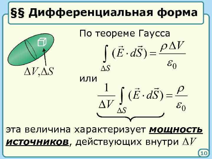 §§ Дифференциальная форма По теореме Гаусса или эта величина характеризует мощность источников, действующих внутри