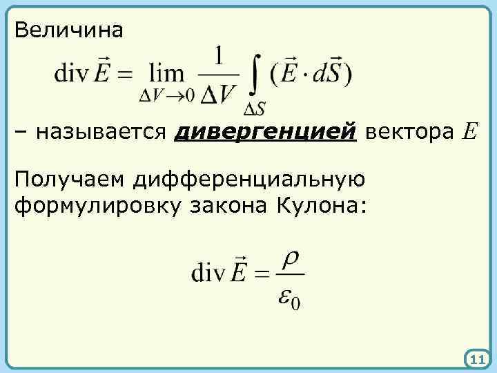 Величина – называется дивергенцией вектора E Получаем дифференциальную формулировку закона Кулона: 11 