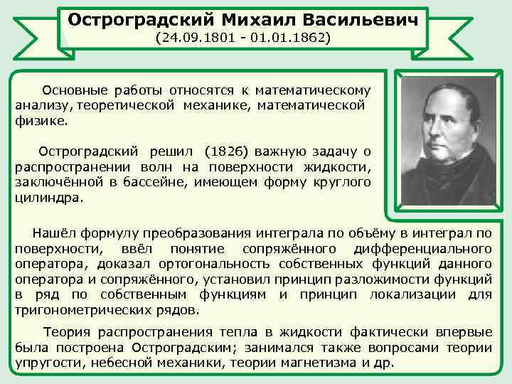 Остроградский Михаил Васильевич (24. 09. 1801 - 01. 1862) Основные работы относятся к математическому
