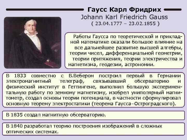 Гаусс Карл Фридрих Johann Karl Friedrich Gauss ( 23. 04. 1777 – 23. 02.