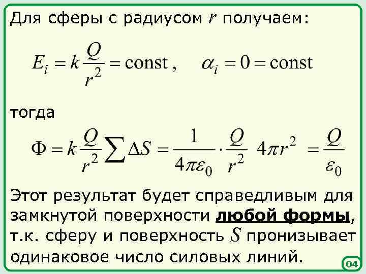 Для сферы с радиусом r получаем: тогда Этот результат будет справедливым для замкнутой поверхности