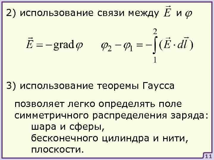 2) использование связи между и 3) использование теоремы Гаусса позволяет легко определять поле симметричного