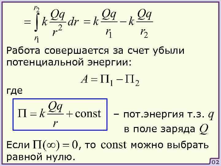 Работа совершается за счет убыли потенциальной энергии: где – пот. энергия т. з. q