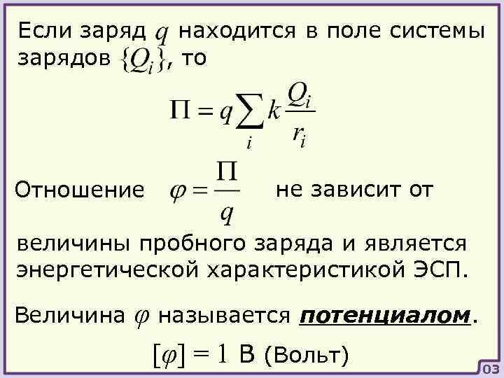 Если заряд находится в поле системы зарядов , то Отношение не зависит от величины
