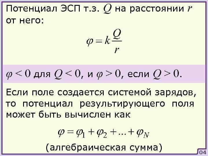 Потенциал ЭСП т. з. от него: Q на расстоянии r φ < 0 для