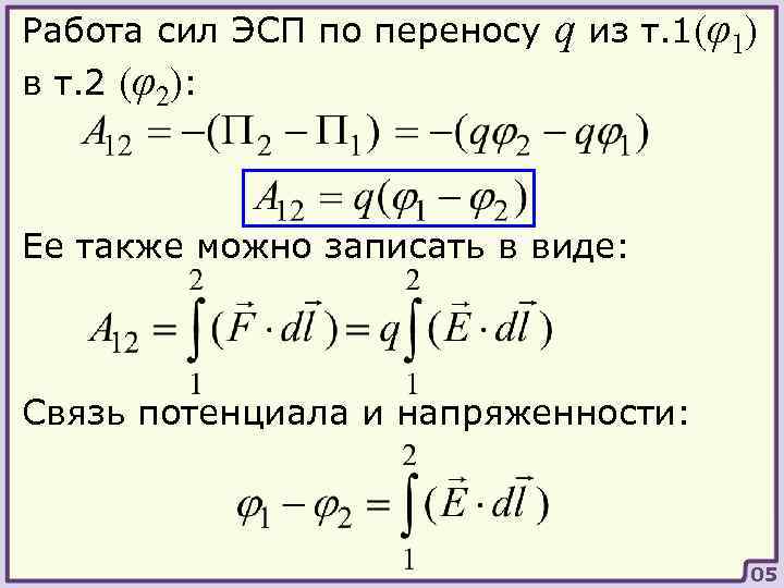 Работа сил ЭСП по переносу в т. 2 (φ2): q из т. 1(φ1) Ее
