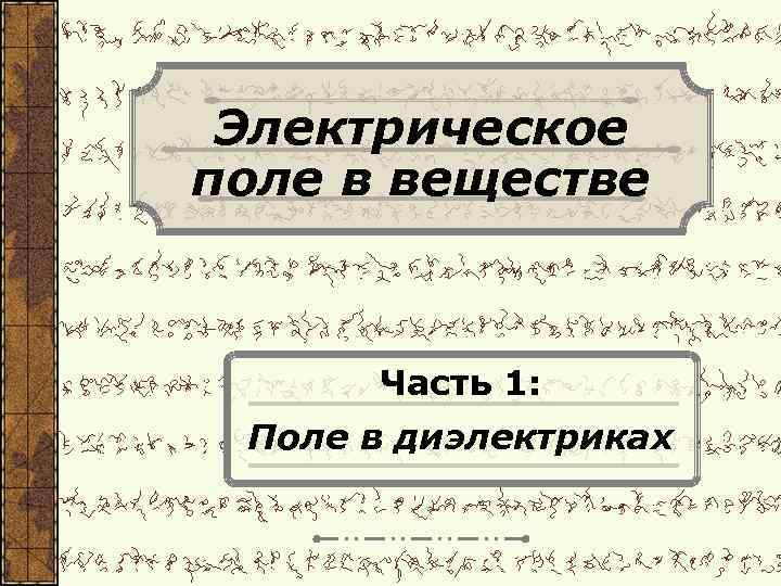 Электрическое поле в веществе Часть 1: Поле в диэлектриках 