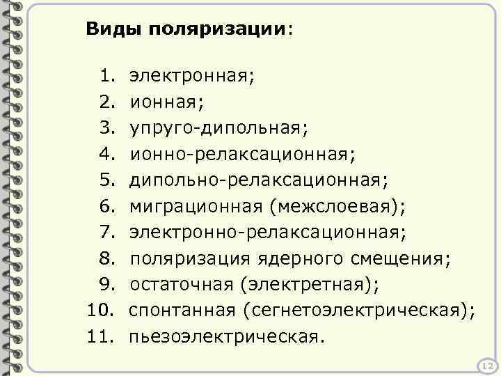 Виды поляризации: 1. 2. 3. 4. 5. 6. 7. 8. 9. 10. 11. электронная;